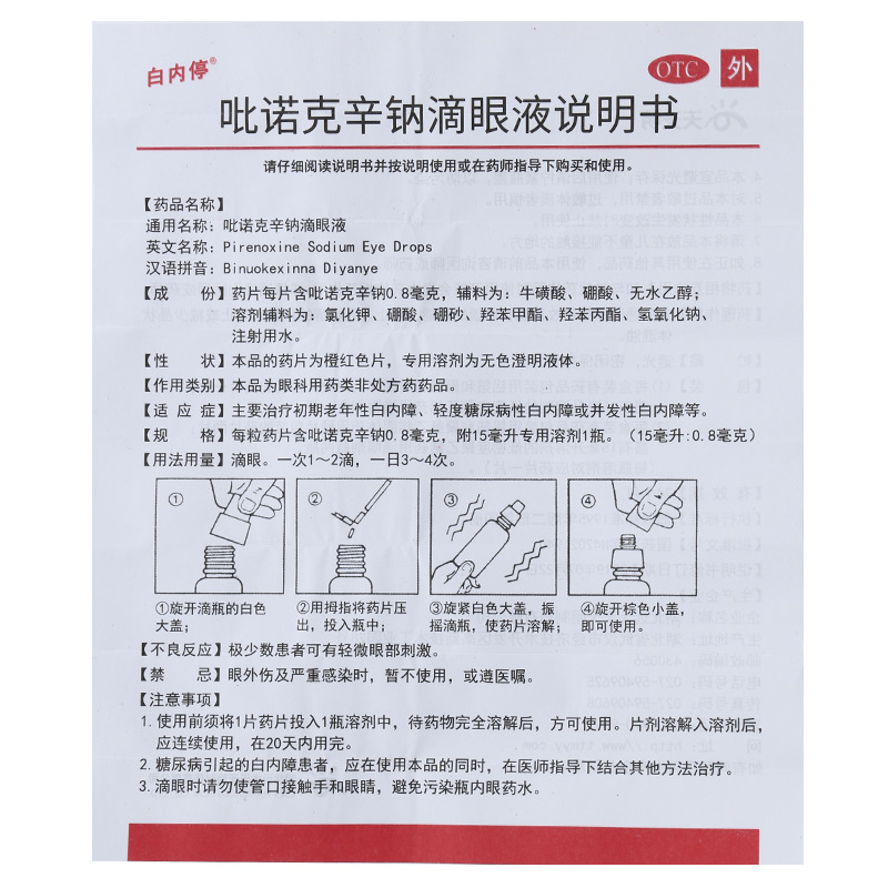 吡诺克辛钠滴眼液$src@index