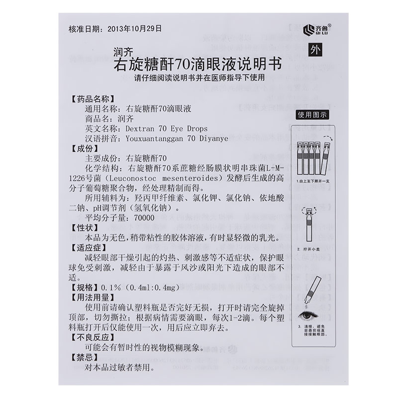 右旋糖酐70滴眼液$src@index