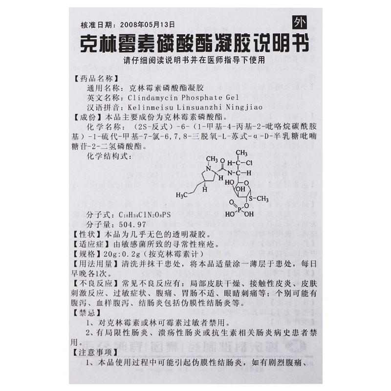 克林霉素磷酸酯凝胶$src@index