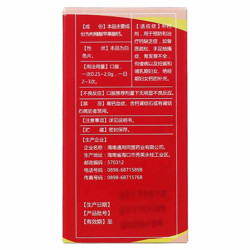 枸橼酸苹果酸钙片3