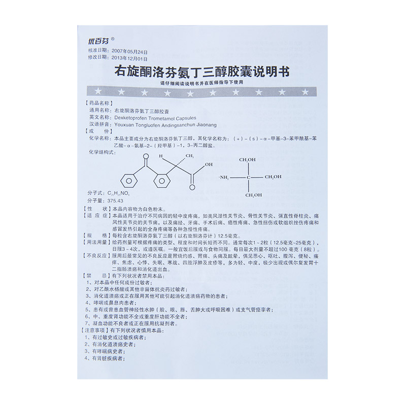 右旋酮洛芬氨丁三醇胶囊2