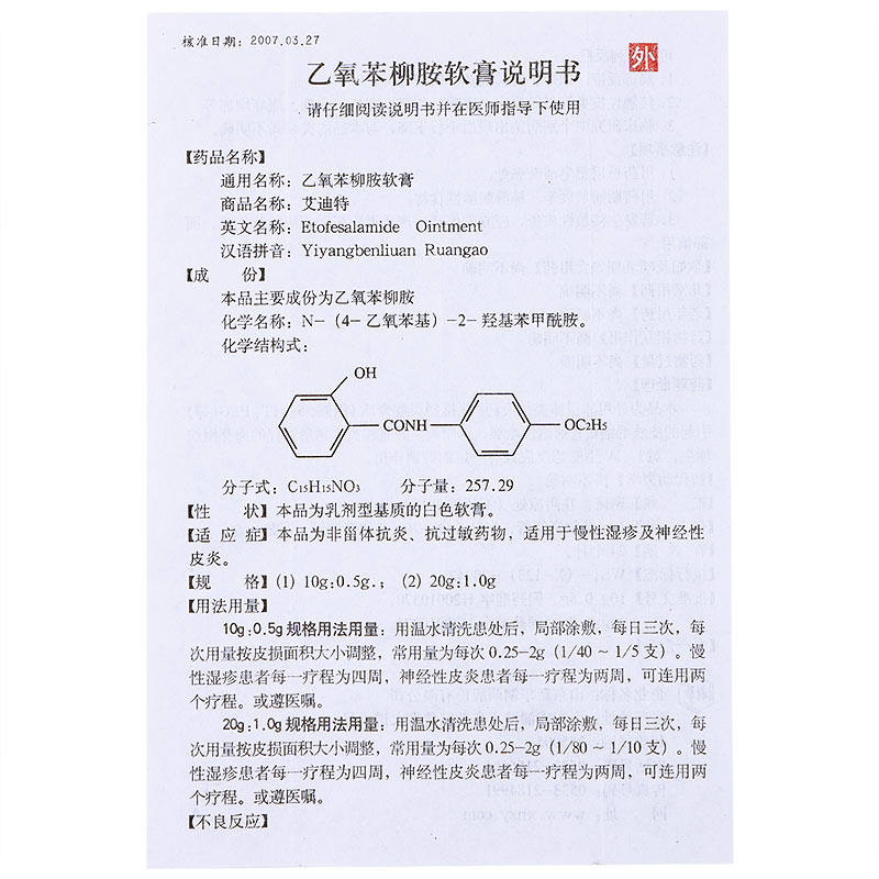 乙氧苯柳胺软膏2