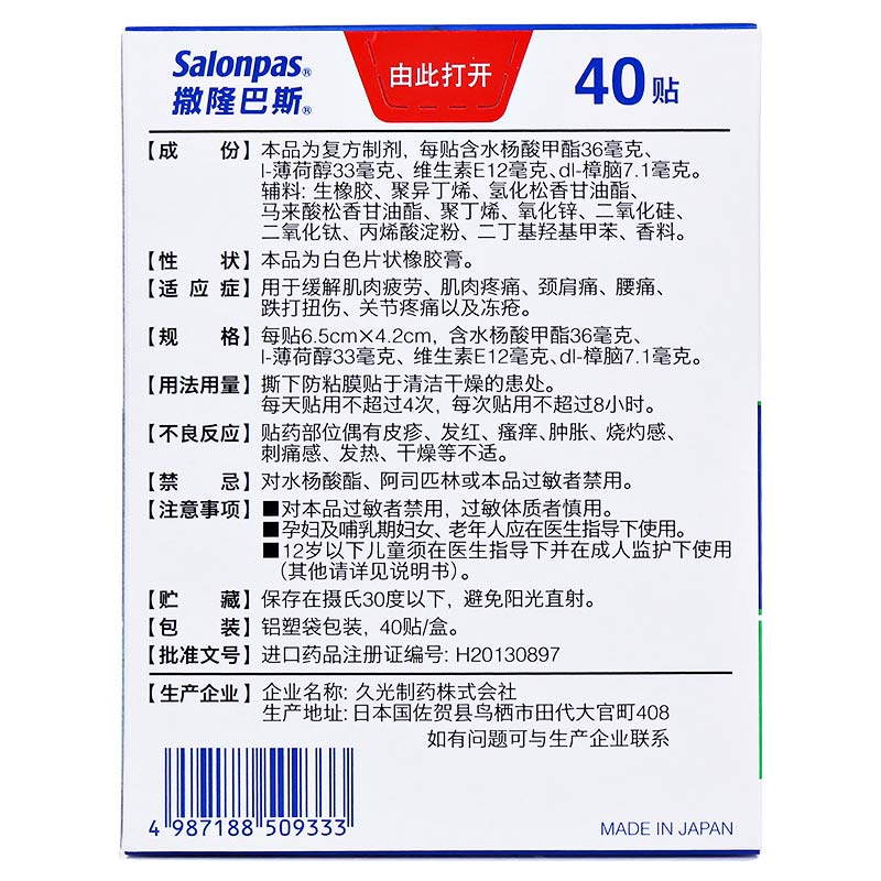 撒隆巴斯 复方水杨酸甲酯薄荷醇贴剂3