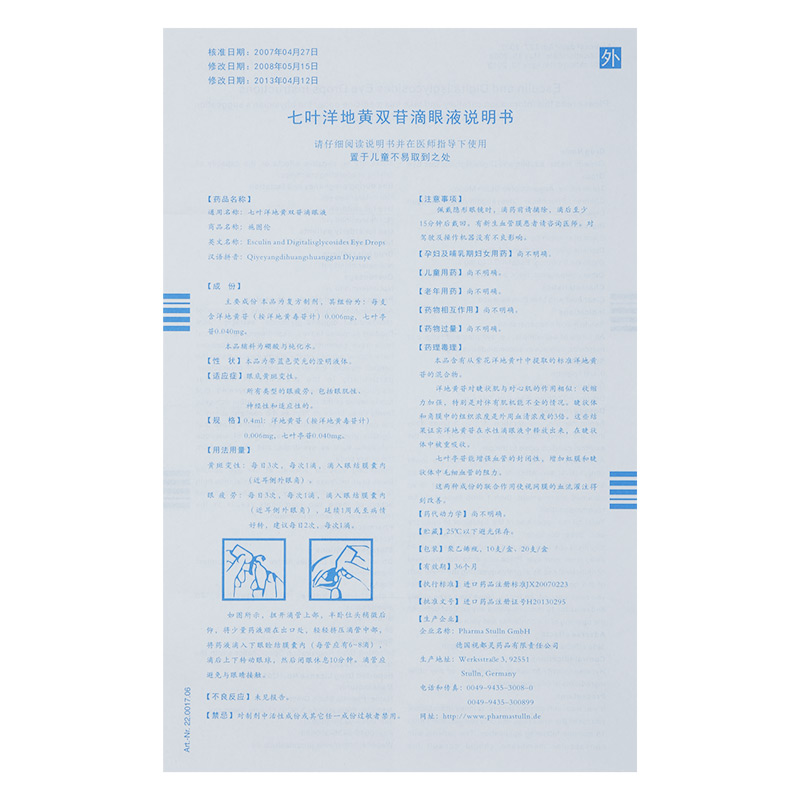 施图伦 七叶洋地黄双苷滴眼液2
