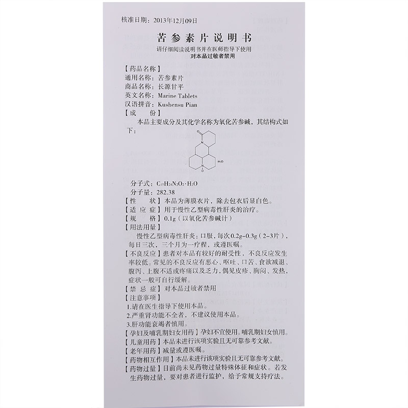 长源甘平 苦参素片3