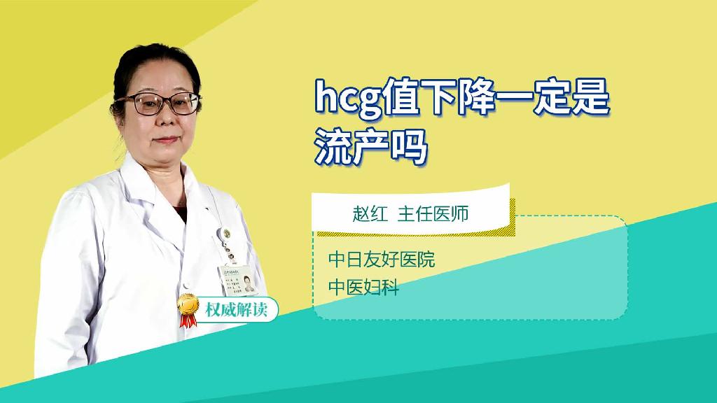 hcg值下降一定是流产吗