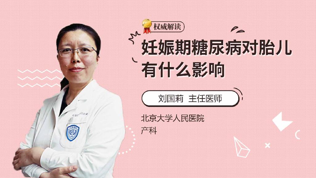 妊娠期糖尿病对胎儿有什么影响