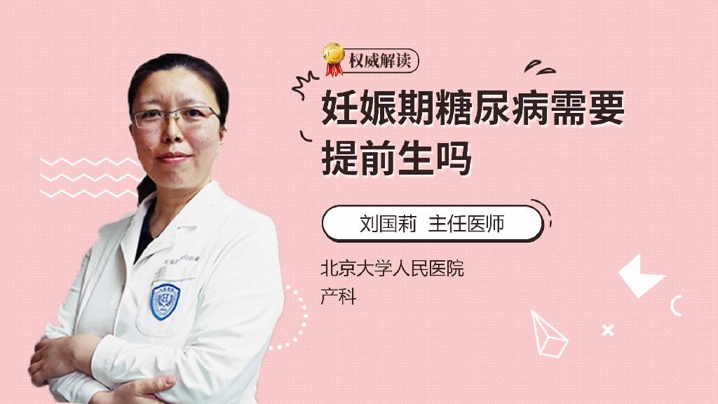 妊娠期糖尿病需要提前生吗