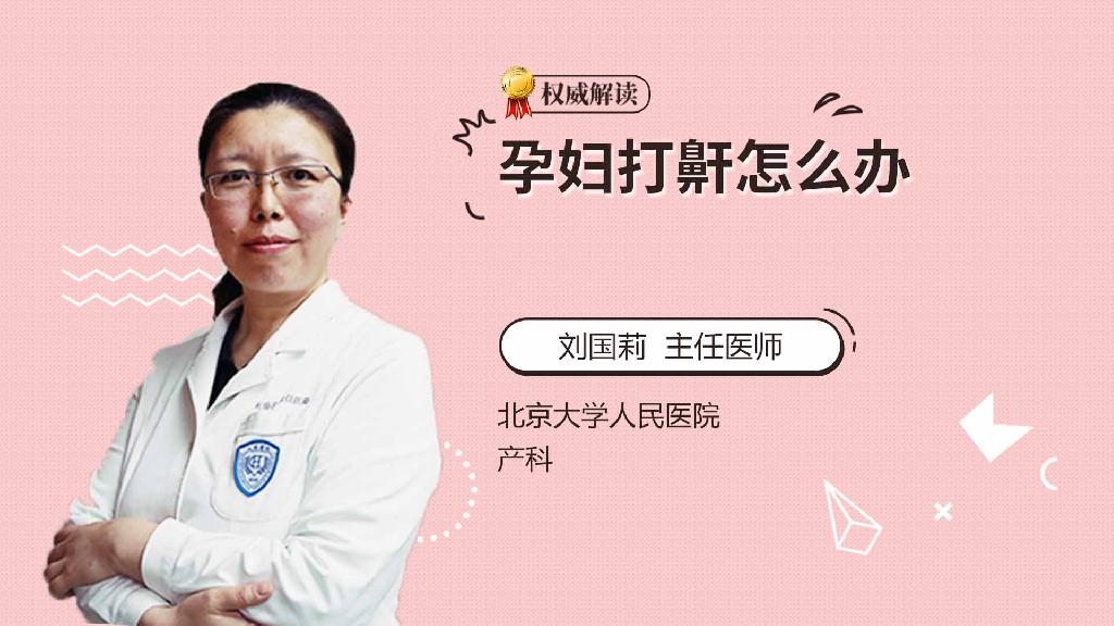 孕妇打鼾怎么办