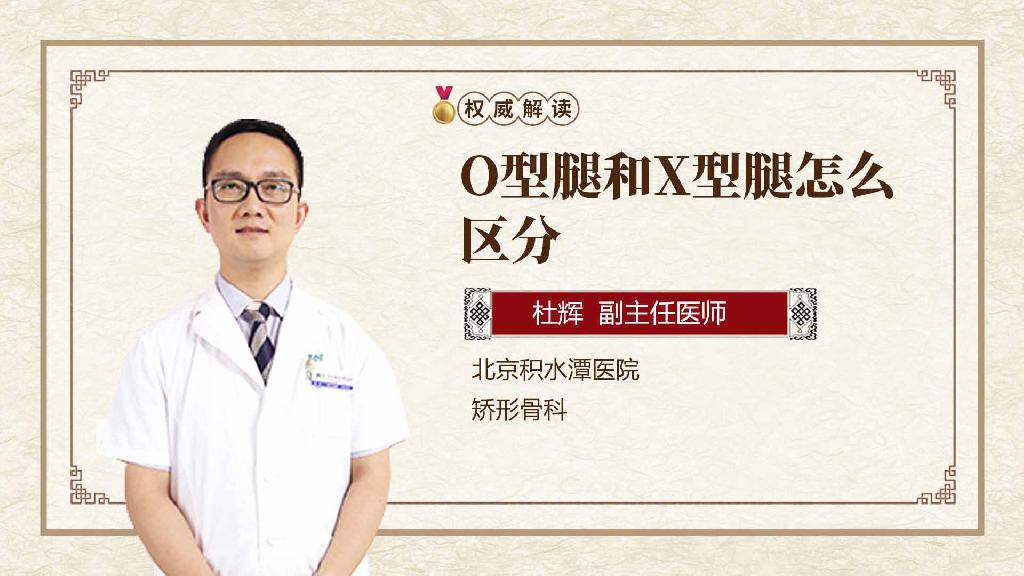 O型腿和X型腿怎么区分