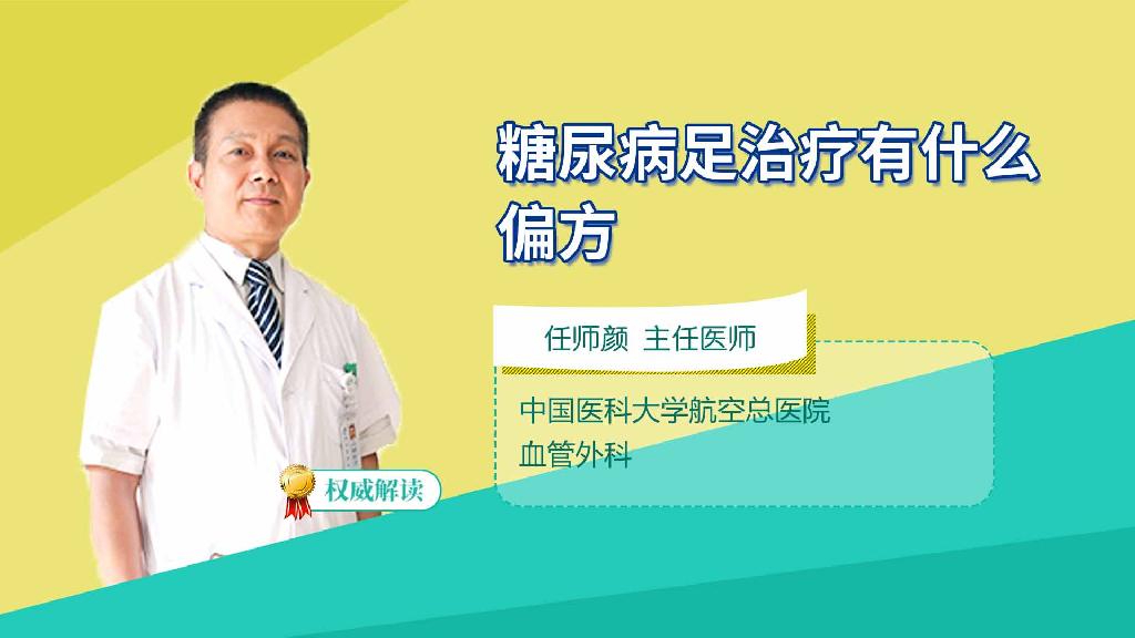 糖尿病足治療有什么偏方