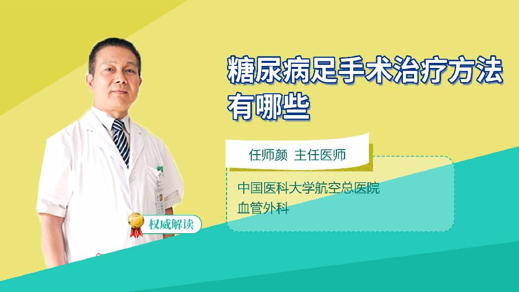 糖尿病足手術(shù)治療方法有哪些