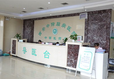 西安中际脑病医院