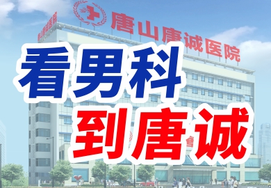 唐山唐诚男科专科医院
