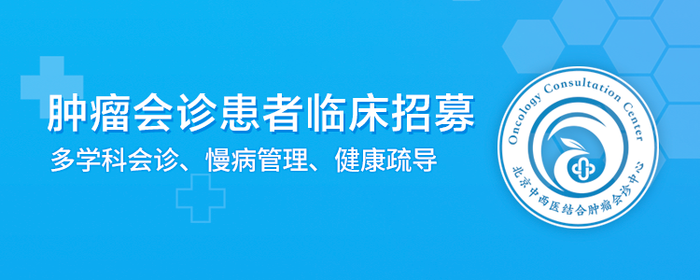 北京市中西医结合肿瘤会诊中心：2022年7月肿瘤患者临床招募计划