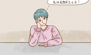 男性功能障碍怎么办？小蓝片让你重获“性福”！