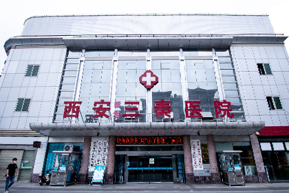 西安三秦医院