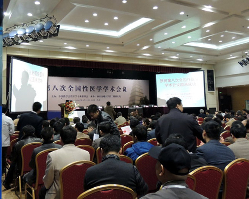 第八届全国性医学学术会议在西安隆重召开