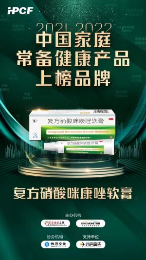 “2021-2022中国家庭常备药上榜品牌”发布，复方硝酸咪康唑软膏实力入选