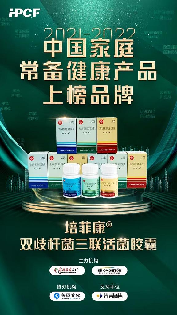 恭喜“培菲康®双歧杆菌三联活菌散/胶囊”成功入选2021-2022 年中国家庭常备健康产品上榜品牌