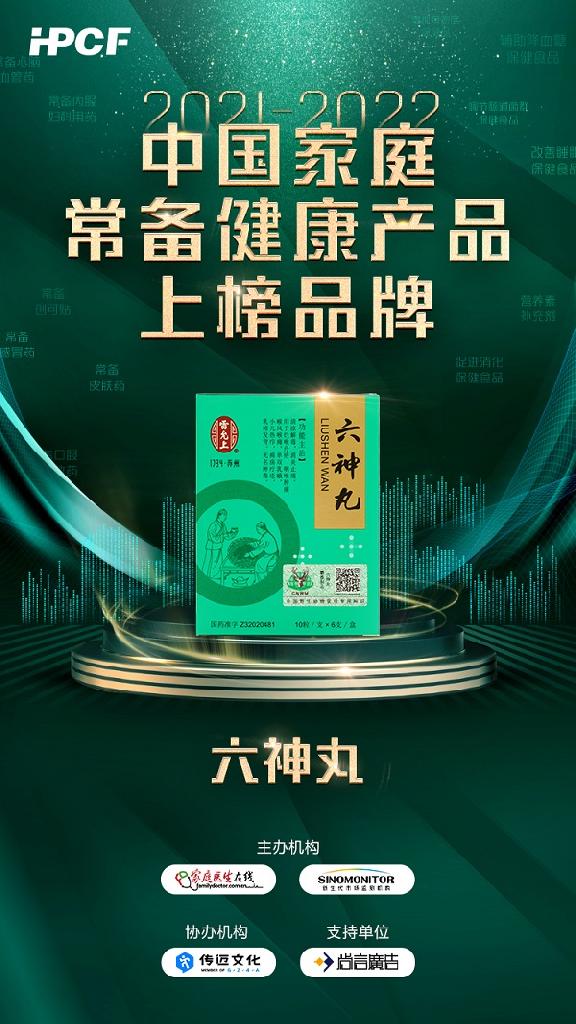 雷允上集团六神丸入选2021-2022中国家庭常备药品牌榜