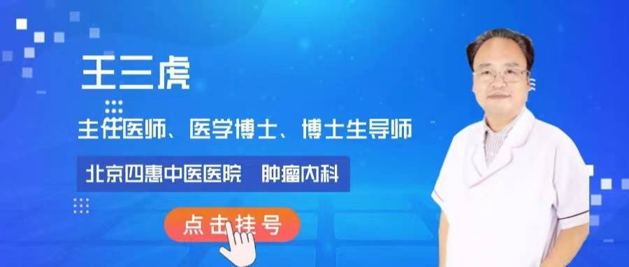 四惠中医院王三虎医生怎么样?王三虎医生治疗效果好不好