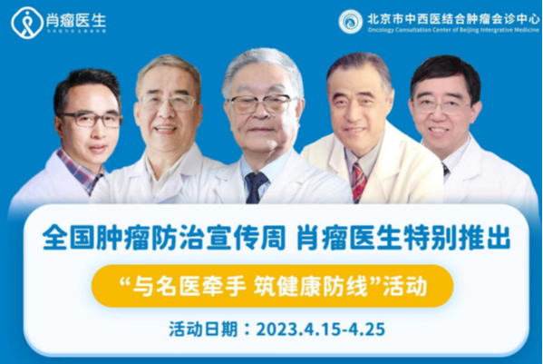 肖瘤医生携手北京市中西医结合肿瘤会诊中心：“与名医牵手，筑健康防线”肿瘤周主题活动火热开启