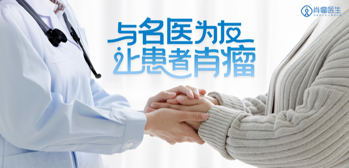 肖瘤医生携手北京市中西医结合肿瘤会诊中心：“与名医牵手，筑健康防线”肿瘤周主题活动火热开启