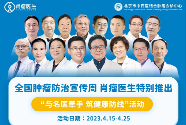 肖瘤医生携手北京市中西医结合肿瘤会诊中心：“与名医牵手，筑健康防线”肿瘤周主题活动火热开启