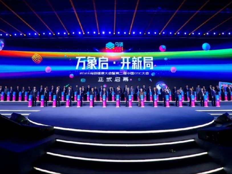 第二届中国OTC大会