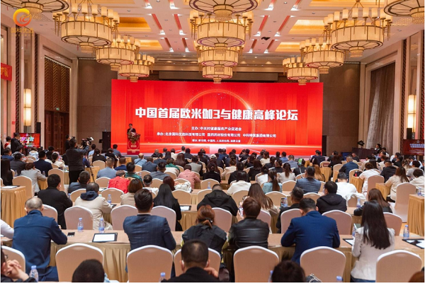 中国首届欧米伽3与健康高峰论坛在京召开