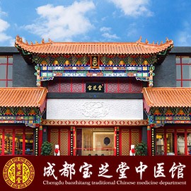 成都宝芝堂中医馆