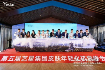 美肤之颠 问道西湖|第五届艺星集团皮肤年轻化抗衰峰会耀世启幕!