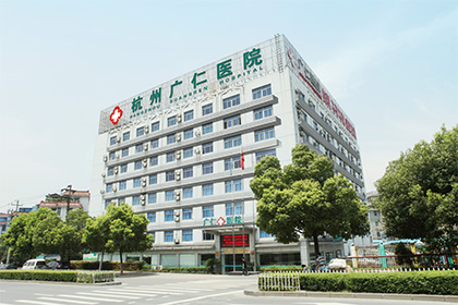 杭州广仁医院