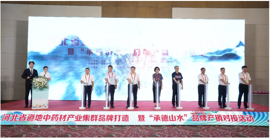 河北省道地中药材产业集群品牌打造 暨“承德山水”品牌产销对接活动在天津成功举办