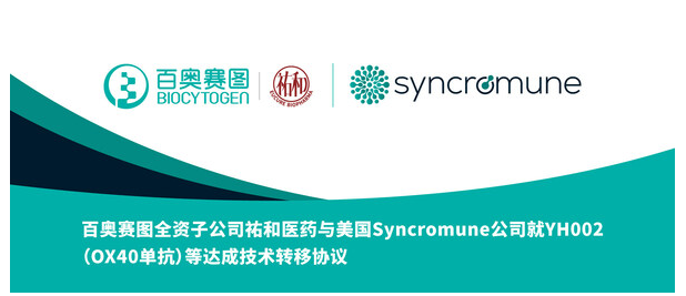 百奥赛图全资子公司祐和医药与美国Syncromune公司就YH002（OX40单抗）等达成技术转移协议