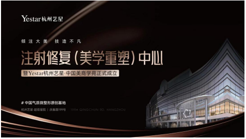 倾注大美 技造不凡 | 注射修复(美学重塑)中心暨中国美商学苑成立仪式在Yest
