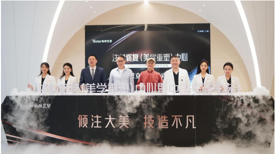 倾注大美 技造不凡 | 注射修复(美学重塑)中心暨中国美商学苑成立仪式在Yest