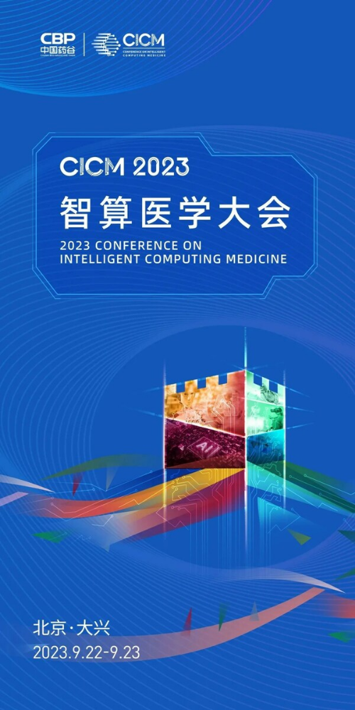 诺奖得主、国内外院士、专家、创新企业代表齐聚首届智算医学大会