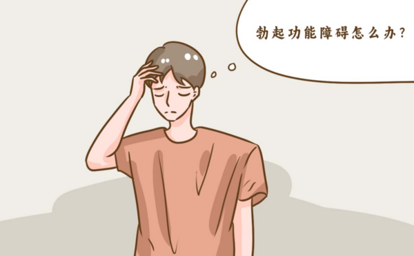 缓解勃起功能障碍的方法有什么？这四种方法包你满意