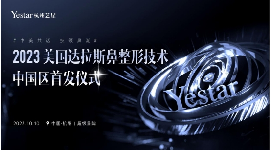 杭州艺星·超级星院成功主办2023美国达拉斯鼻整形技术中国区首发仪式!