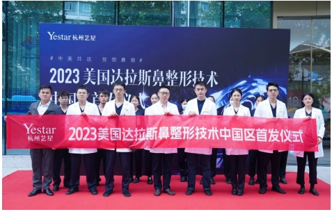 杭州艺星·超级星院成功主办2023美国达拉斯鼻整形技术中国区首发仪式!
