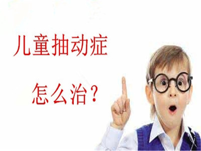 什么叫抽动症它的症状是什么 oYYBAF0r3xuAO1Q0AABpqe82RtU505.jpg