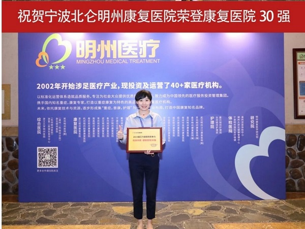 喜报 | 明州医疗荣登医院集团8强，旗下8家荣登康复医院30强