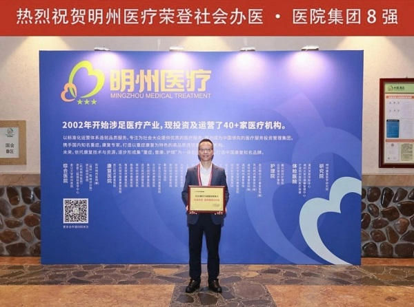 喜报 | 明州医疗荣登医院集团8强，旗下8家荣登康复医院30强
