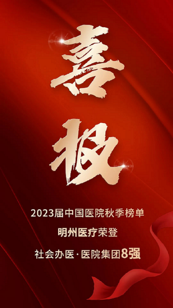 喜报 | 明州医疗荣登医院集团8强，旗下8家荣登康复医院30强