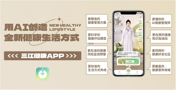 三江健康APP重磅发布,开启全新健康生活方式