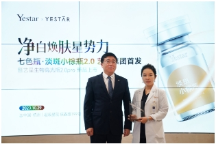 杭州艺星·超级星院成功举办“艺星集团七色瓶之淡斑小棕瓶2.0 新品发布会”