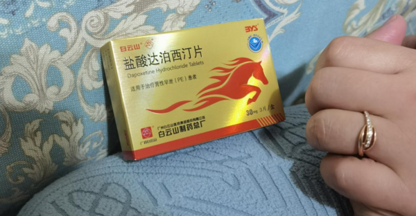 白云山盐酸达泊西汀治疗PE的吗？看了就知道