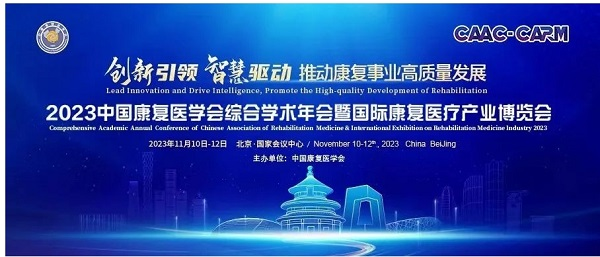 2023中国康复医学会综合学术年会暨国际康复医疗产业博览会盛大开幕！